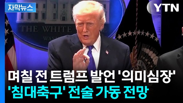 [자막뉴스] 다시 보는 트럼프 '의미심장' 발언...'돈 지키기' 전략 가동 전망 / YTN
