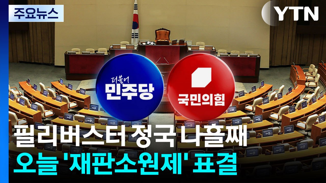 나흘째 필리버스터 정국...오늘 '재판소원제' 표결 / YTN