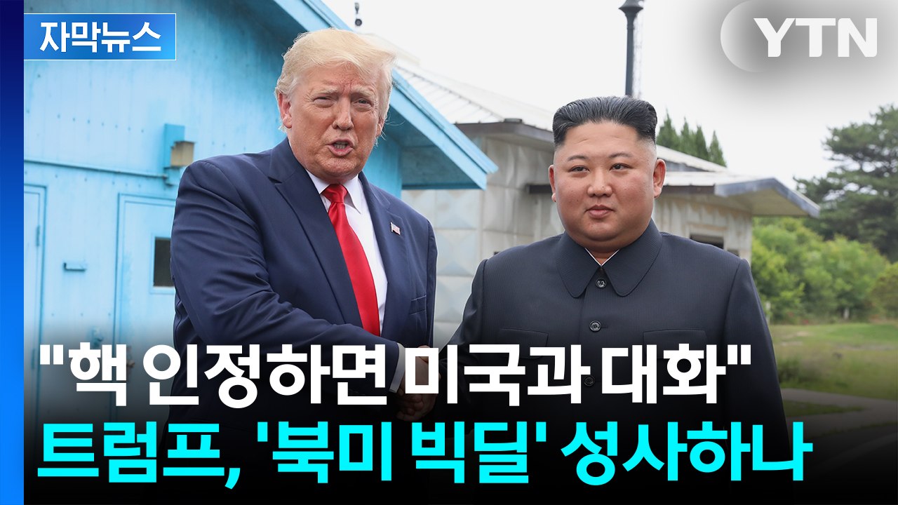 [자막뉴스] "선택은 미국의 것"... 트럼프 재집권 후 첫 '빅딜' 이뤄지나 / YTN