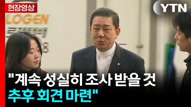 김병기 이틀째 경찰 출석... 계속 성실히 조사받을 것, 추후 회견 마련 [현장영상+] / YTN