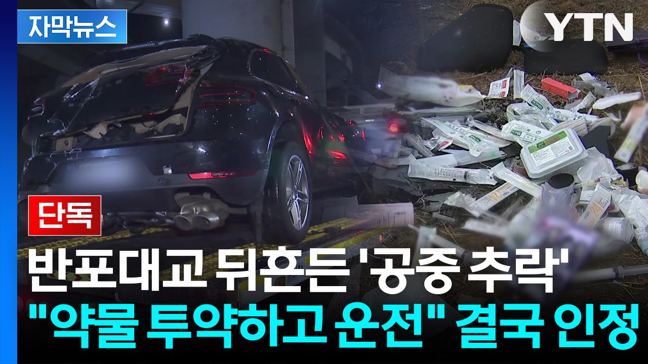 [자막뉴스] 반포대교 공포에 떨게 만든 '포르쉐'... "약물 투약 후 운전" 인정...