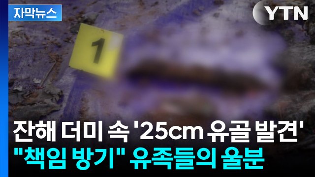 [자막뉴스] 정부 민낯 드러나 ... 여객기 참사 잔해 속 '유골 발견' 유족들 오열 / YTN