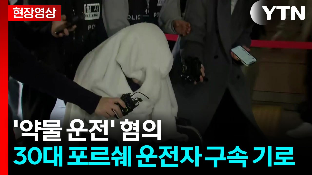 '약물 운전' 포르쉐 운전자, 휠체어 타고 영장심사 출석 [현장영상+]  / YTN