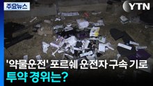 '약물운전' 포르쉐 운전자 구속 기로...투약 경위 오리무중 / YTN
