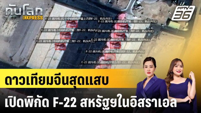 ดาวเทียมจีนสุดแสบ เปิดพิกัด F-22 สหรัฐฯในอิสราเอล|ทันโลก EXPRESS | 27 ก.พ. 69