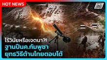 Highlight | ไร้วินัยหรือเจตนา?! ฐานปืนค.กัมพูชา ยุทธวิธีต้านไทยตอบโต้ | PPTV News | 26 ก.พ. 69