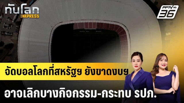 จัดบอลโลกที่สหรัฐฯ ยังขาดงบฯ อาจเลิกบางกิจกรรม-กระทบ รปภ.|ทันโลก EXPRESS | 27 ก.พ. 69