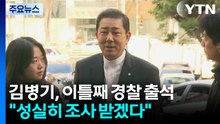 '13가지 의혹' 김병기, 이틀째 경찰 출석..."성실히 조사 받겠다" / YTN