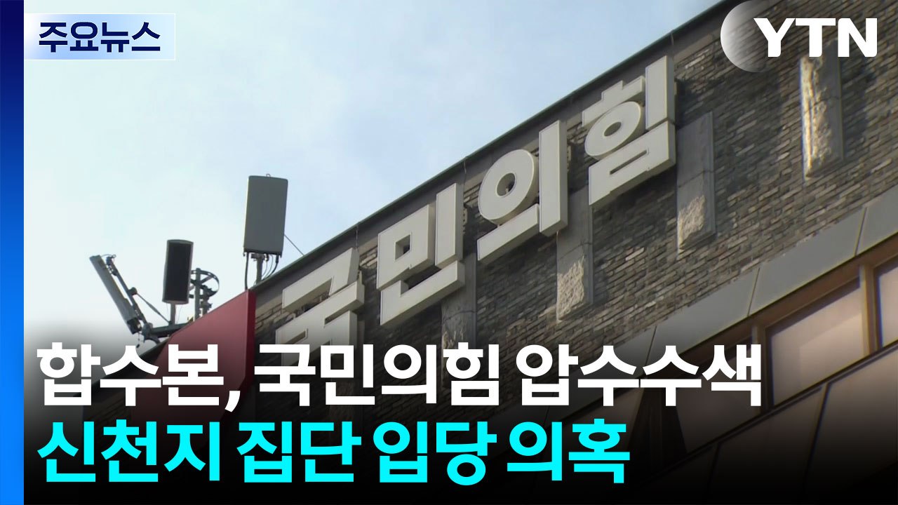 합수본, 국민의힘 당사 압수수색...신천지 집단 입당 의혹 / YTN