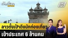 ลาวตั้งเป้าดึงนักท่องเที่ยวเข้าประเทศ 6 ล้านคน|ทันโลก EXPRESS | 27 ก.พ. 69