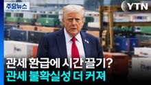 트럼프, '관세 환급 시간 끌기' 나서나...불확실성 더 커져 / YTN