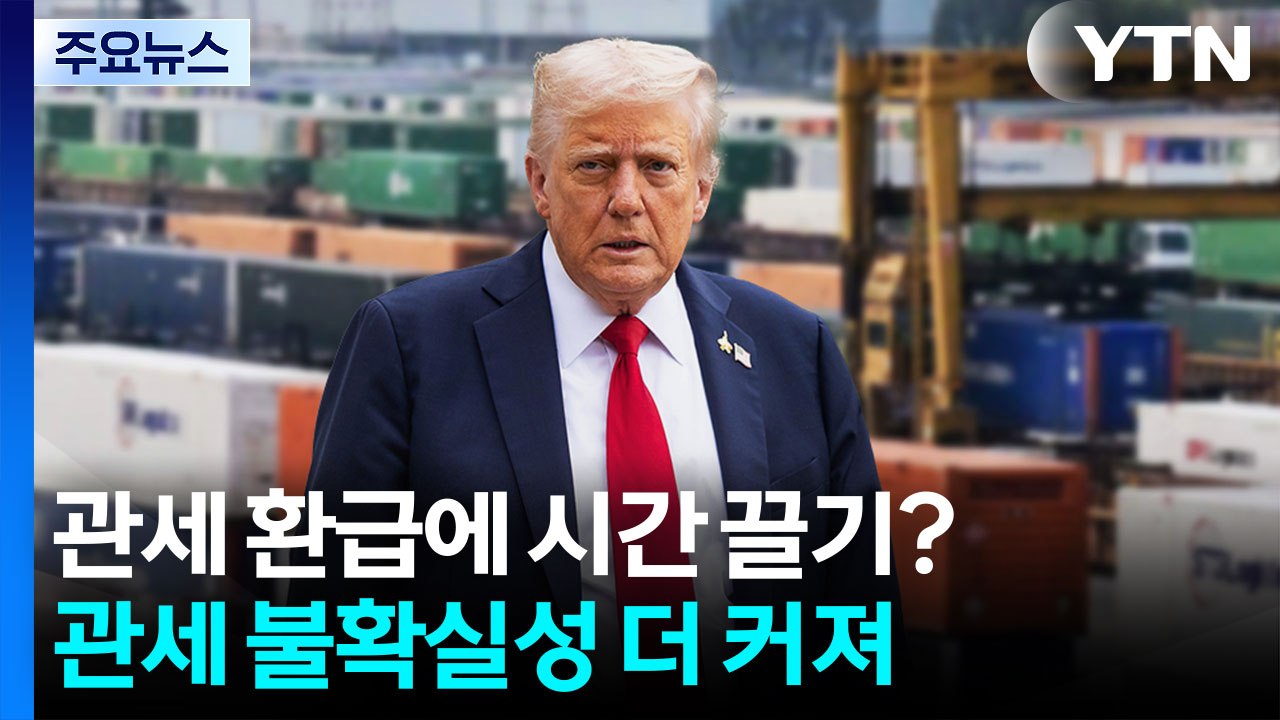 트럼프, '관세 환급 시간 끌기' 나서나...불확실성 더 커져 / YTN