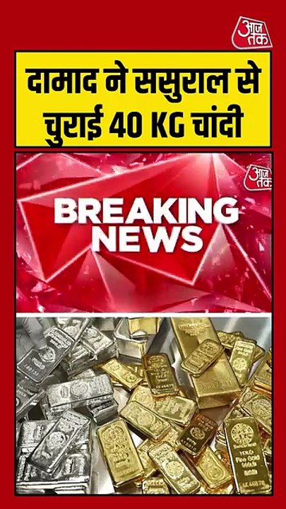 सास-ससुर को बेहोस कर दामाद ने ससुराल से चुराई 20 किलो चांदी