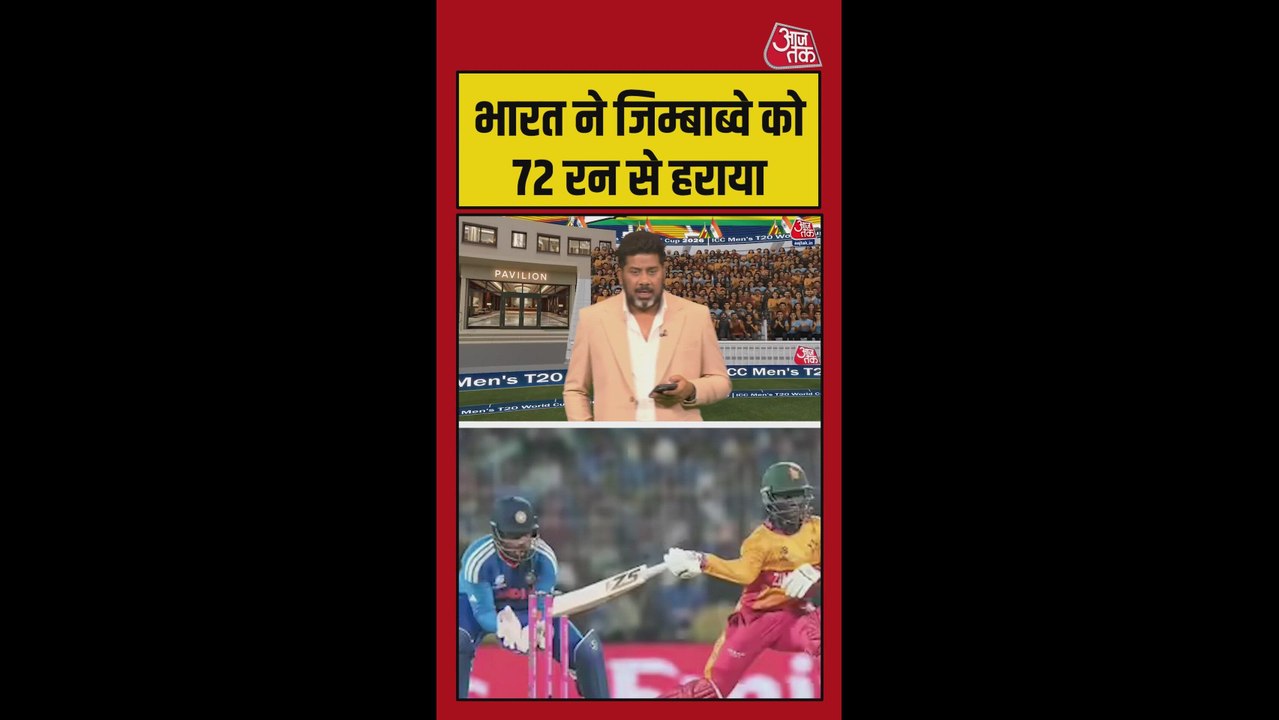 T-20 वर्ल्ड कप: भारत ने जिम्बाब्वे को 72 रन से हराया