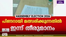 പിണറായി വിജയൻ മത്സരിക്കുമോയെന്ന് ഇന്നറിയാം... സിപിഎം പോളിറ്റ് ബ്യുറോ യോഗം ഡൽഹിയിൽ