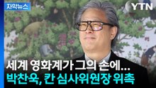 [자막뉴스] 수상자에서 수상 결정짓는 자리로...박찬욱, '한국인 최초' 칸 심사위원장 위촉 / YTN