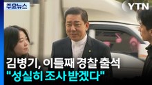 '13가지 의혹' 김병기, 이틀째 마라톤 조사..."성실히 조사받겠다" / YTN