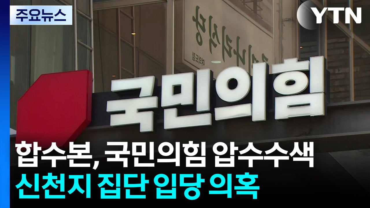 합수본, 국민의힘 당사 압수수색 착수...신천지 집단 입당 의혹 / YTN