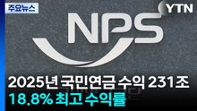2025년 국민연금 기금 수익 231조...18.8% 최고 수익률 / YTN