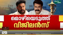 'കൊടിമര പുനർനിർമാണത്തിനായി 2 പവൻ നൽകി' മോഹൻലാലിന്റേയും ദിലീപിന്റെയും മൊഴിയെടുത്തു...