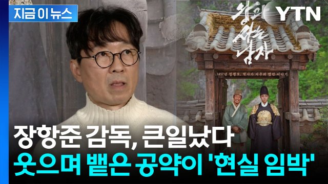 이러다 진짜 '천만 영화'...훅 던진 장항준, '개명·성형' 공약 재조명 [지금이뉴스] / YTN
