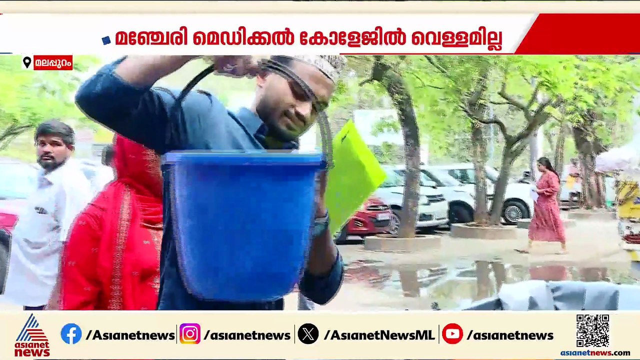 മഞ്ചേരി മെഡിക്കൽ കോളേജിൽ വെള്ളമില്ല, ശുചിമുറികൾ...