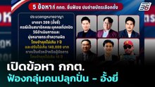 เปิดข้อหา กกต. ฟ้องกลุ่มคนปลุกปั่น - อั้งยี่ | เที่ยงทันข่าว | 27 ก.พ. 69