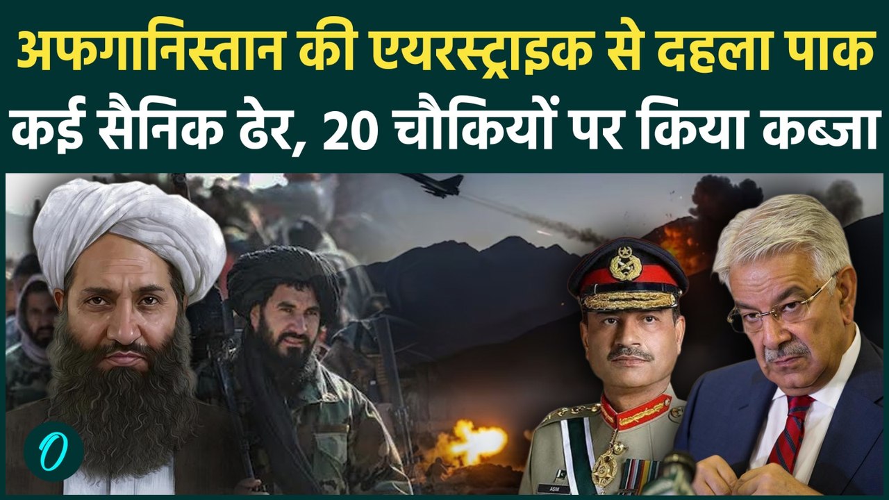 Pakistan का Afghanistan से खुली जंग का ऐलान, रक्षा मंत्री बोले 'अब खुली जंग होगी' |Khawaja Asif