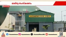 കൊച്ചിയില്‍ BPCL കംപ്രസ്‌ഡ് ഖരമാലിന്യ സംസ്കരണ പ്ലാന്‍റ് പ്രവര്‍ത്തന സജ്ജം | Kochi BPCL
