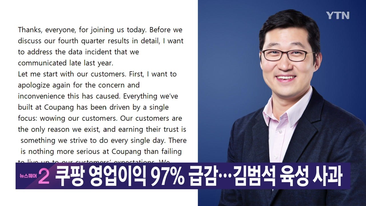[YTN 실시간뉴스] 쿠팡 영업이익 97% 급감...김범석 육성 사과 / YTN