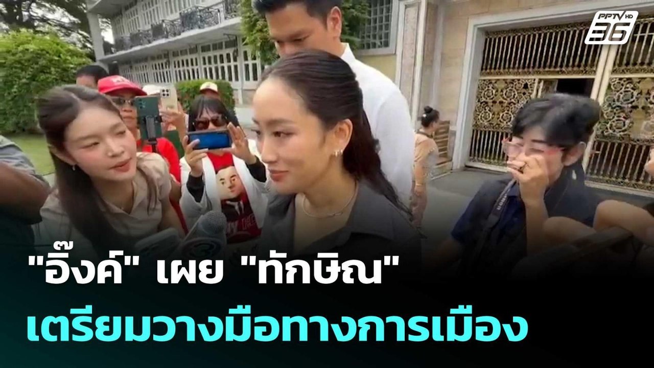 "อิ๊งค์" เผย "ทักษิณ" เตรียมวางมือทางการเมือง...