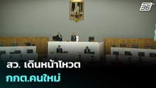 สว. เดินหน้าโหวต กกต.คนใหม่  | โชว์ข่าวเช้านี้  |27 ก.พ. 69