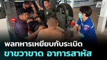 พลทหารเหยียบกับระเบิดในฐานเอราวัณ ขาขวาขาด อาการสาหัส ส่ง รพ.แล้ว | โชว์ข่าวเช้านี้  |27 ก.พ. 69