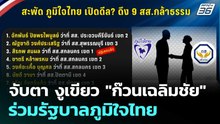 จับตา งูเขียว "ก๊วนเฉลิมชัย" ร่วมรัฐบาลภูมิใจไทย  | โชว์ข่าวเช้านี้  |27 ก.พ. 69