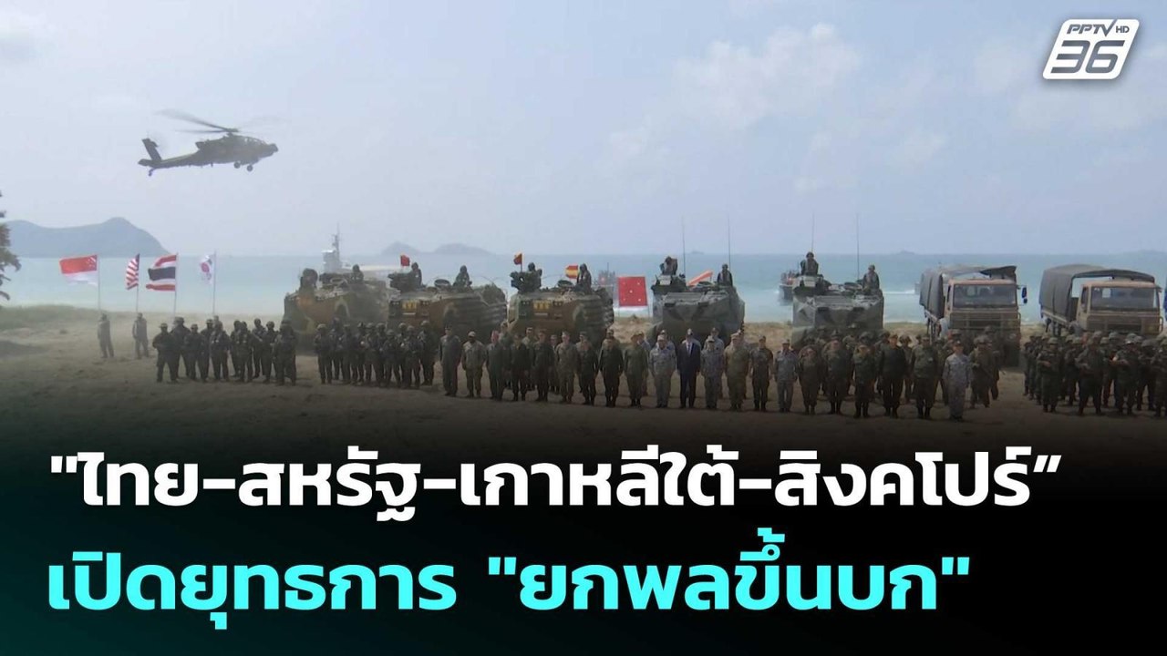 "ไทย-สหรัฐ-เกาหลีใต้-สิงคโปร์” เปิดยุทธการ "ยกพ...
