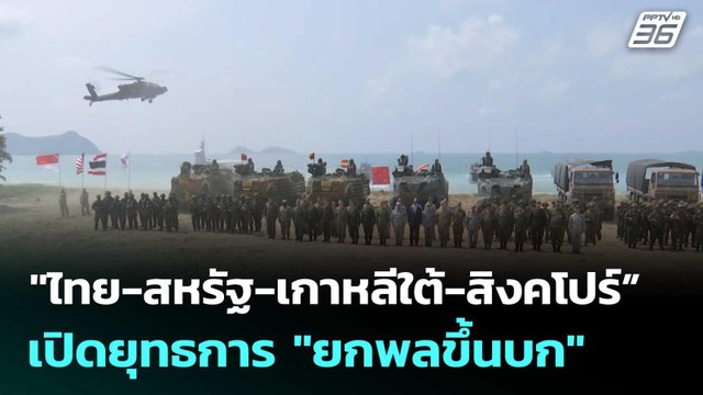 ไทย-สหรัฐ-เกาหลีใต้-สิงคโปร์” เปิดยุทธการ ยกพลขึ้นบก | โชว์ข่าวเช้านี้ |27 ก.พ. 69