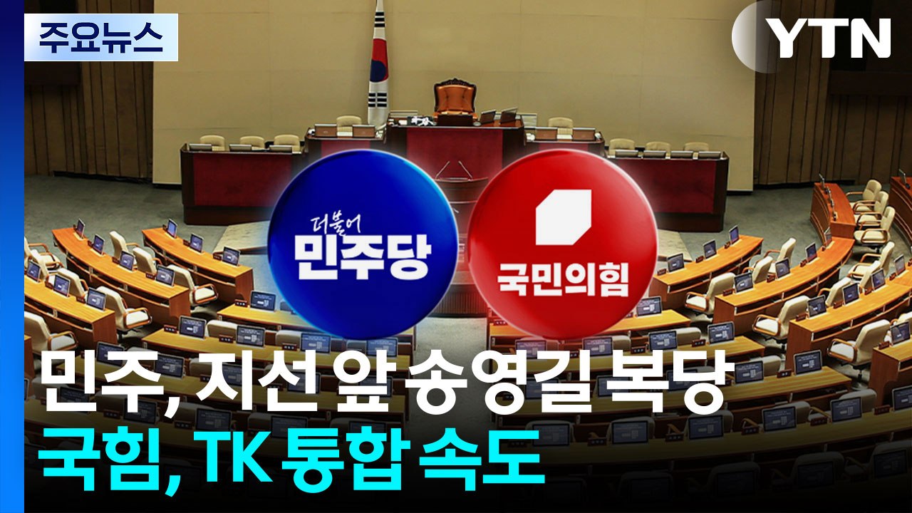 민주, 지선 앞 송영길 복당...국힘, TK 통합 속도 / YTN