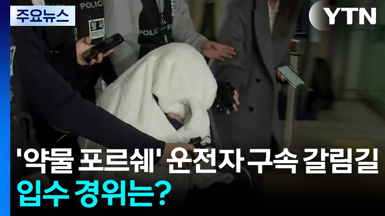 '약물 포르쉐' 운전자 구속 갈림길...약물 어디서 구했나 / YTN