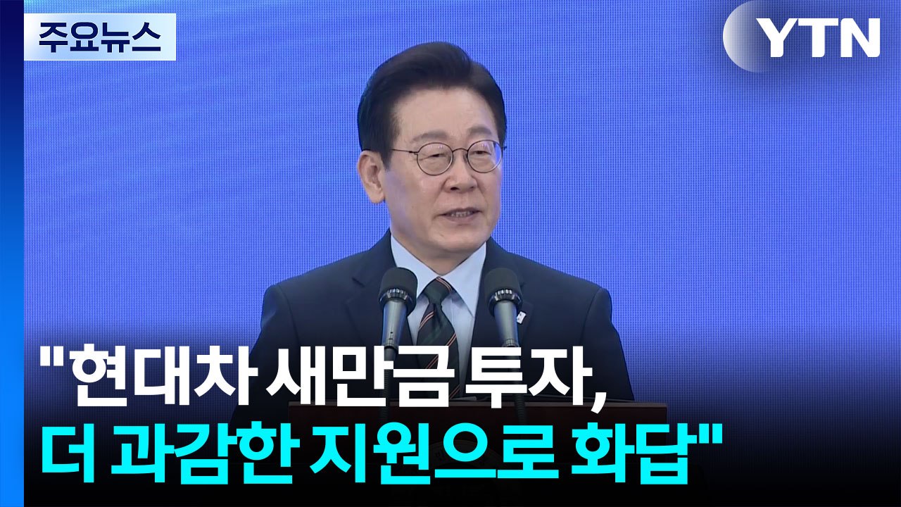 이 대통령 "현대차 새만금 투자, 더 과감한 지원으로 화답" / YTN