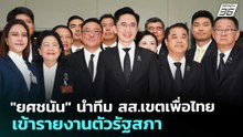 "ยศชนัน" นำทีม สส.เขตเพื่อไทย เข้ารายงานตัวรัฐสภา | เที่ยงทันข่าว | 27 ก.พ. 69