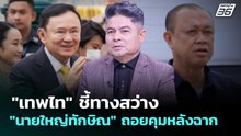 "เทพไท" ชี้ทางสว่าง "นายใหญ่ทักษิณ" ถอยคุมหลังฉาก | เที่ยงทันข่าว | 27 ก.พ. 69