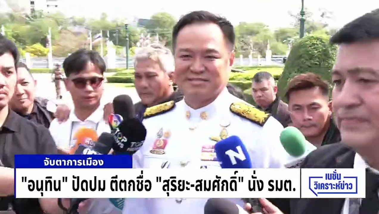 เพื่อไทย แง้มขอ รมว. เพิ่มเป็น 5 เก้าอี้|เนชั่นวิเคราะห์ข่าว |27 ก.พ. 69 | PART 3