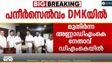 തമിഴ്നാട് മുൻ മുഖ്യമന്ത്രി ഒ. പനീർസെൽവം ഡിഎംകെയിൽ....