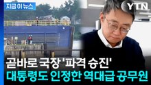 "산업부 역사상 전례 없다"...'마스가' 과장 파격 승진 [지금이뉴스] / YTN