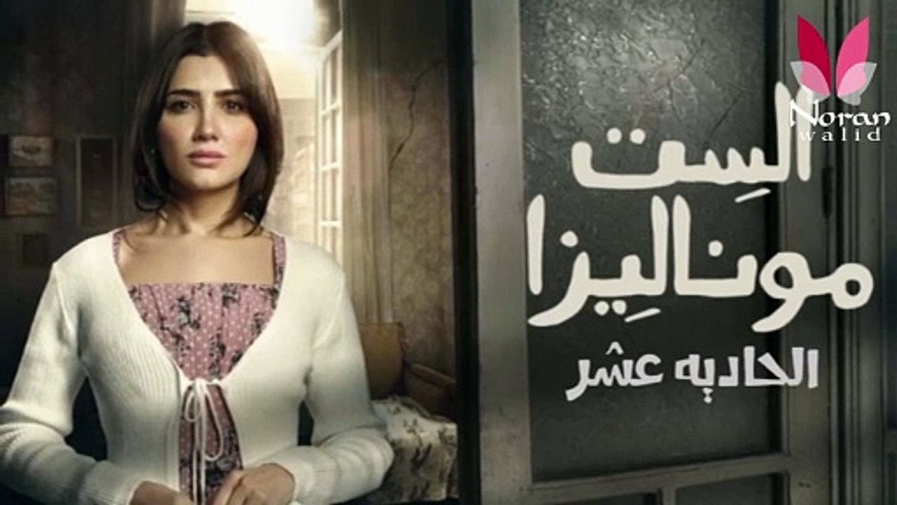 مسلسل الست موناليزا الحلقة ١١