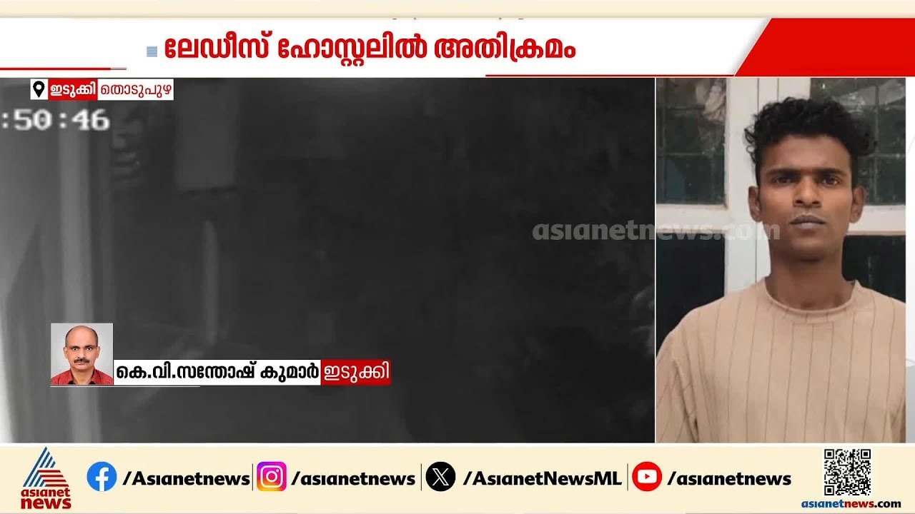 തൊടുപുഴയിൽ ലേഡീസ് ഹോസ്റ്റലിൽ വനിതകളെ ആക്രമിക്കാൻ ശ്രമം; പ്രതി പിടിയിൽ | Thodupuzha