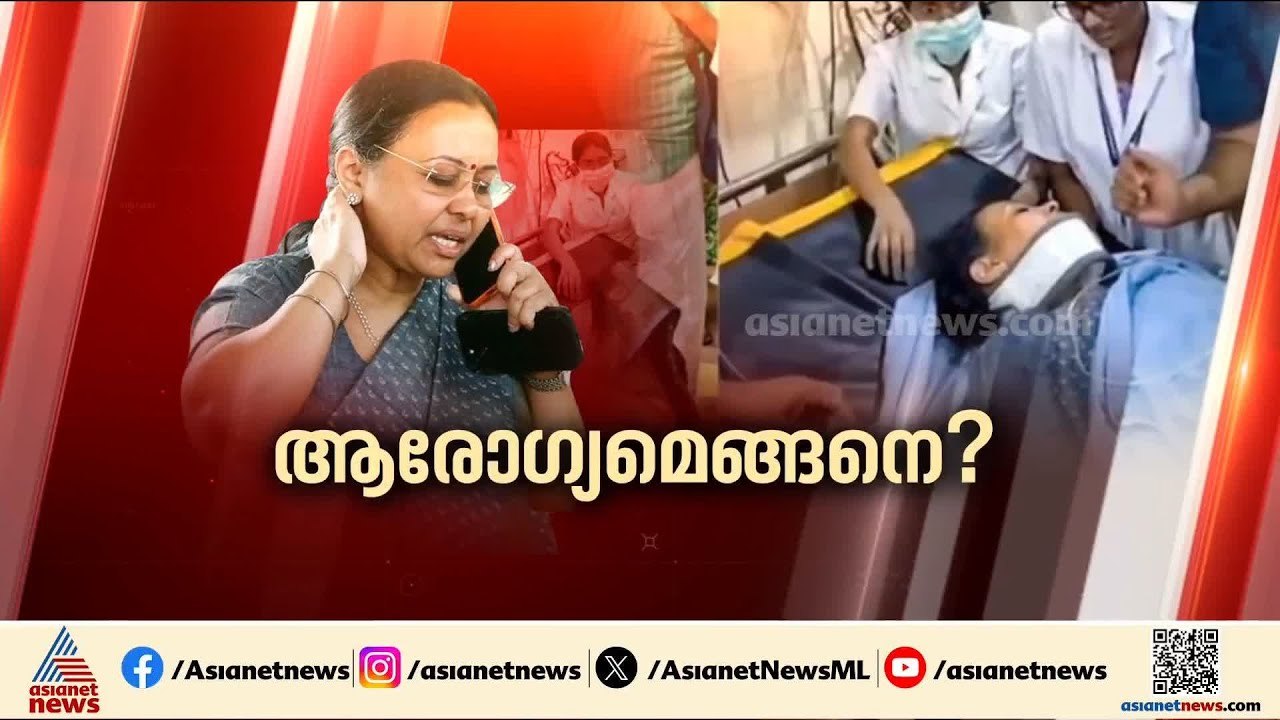 ആരോഗ്യം മെച്ചപ്പെട്ടോ? വീണ ജോർജ് ആശുപത്രി വിട്ടു, ഇനി ചികിത്സ തിരുവനന്തപുരം മെഡി. കോളേജ് ആശുപത്രിയിൽ