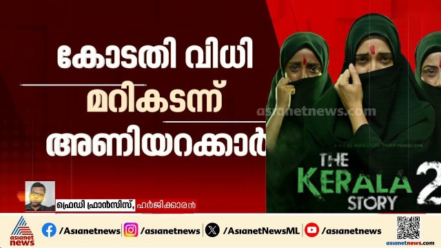 കോടതി നിര്‍ദേശത്തെ പോലും കേരള സ്റ്റോറി 2 അണിയറക്കാര്‍ മാനിക്കുന്നില്ല; ഫ്രെഡി ഫ്രാന്‍സിസ്