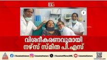 സെൽഫിയെടുത്ത് പൊല്ലാപ്പായി, വിശദീകരണവുമായി നേഴ്സ് സ്മിത