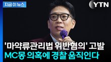 전 의협회장, MC몽 고발...수사 착수한 경찰 [지금이뉴스] / YTN
